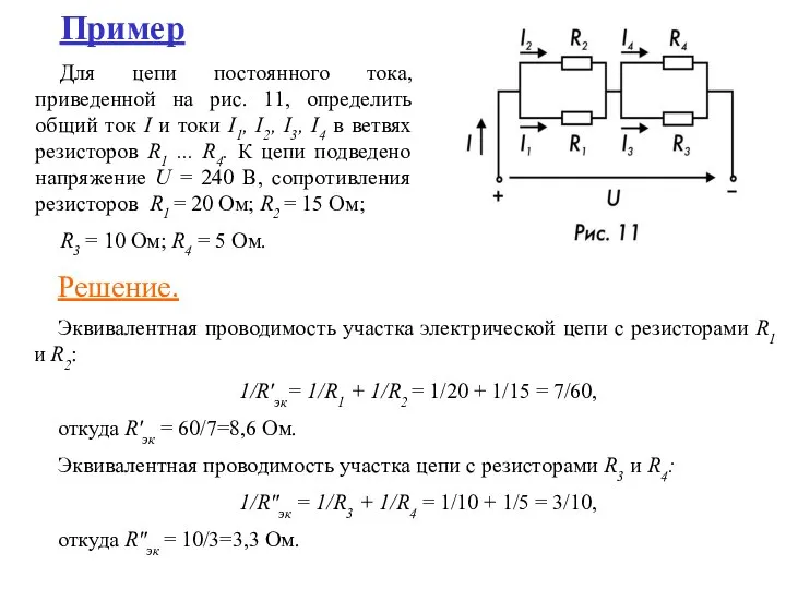 Пример Для цепи постоянного тока, приведенной на рис. 11, определить общий