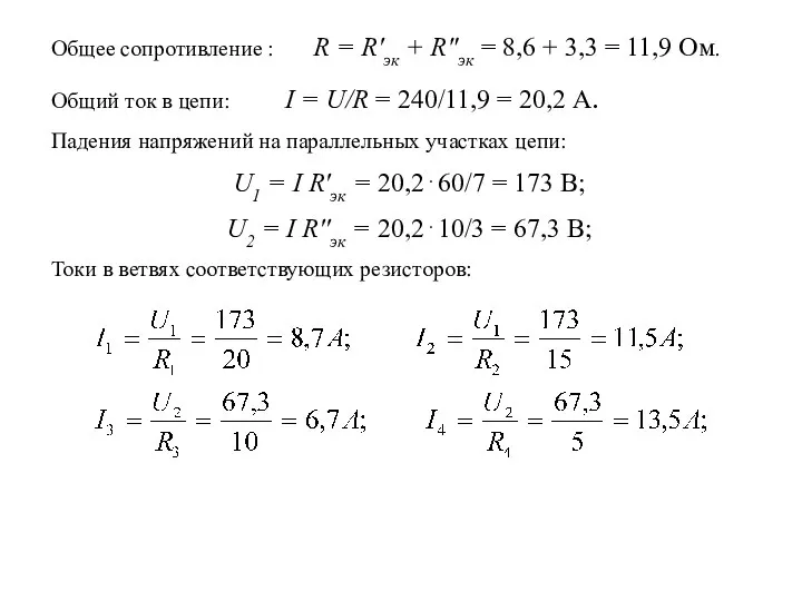 Общее сопротивление : R = R'эк + R"эк = 8,6 +