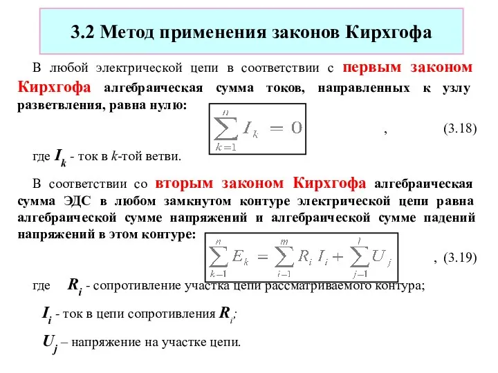 3.2 Метод применения законов Кирхгофа В любой электрической цепи в соответствии