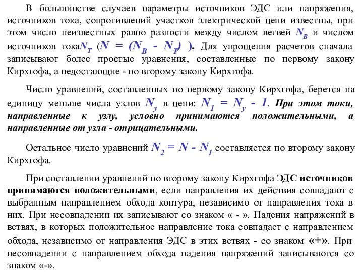 В большинстве случаев параметры источников ЭДС или напряжения, источников тока, сопротивлений