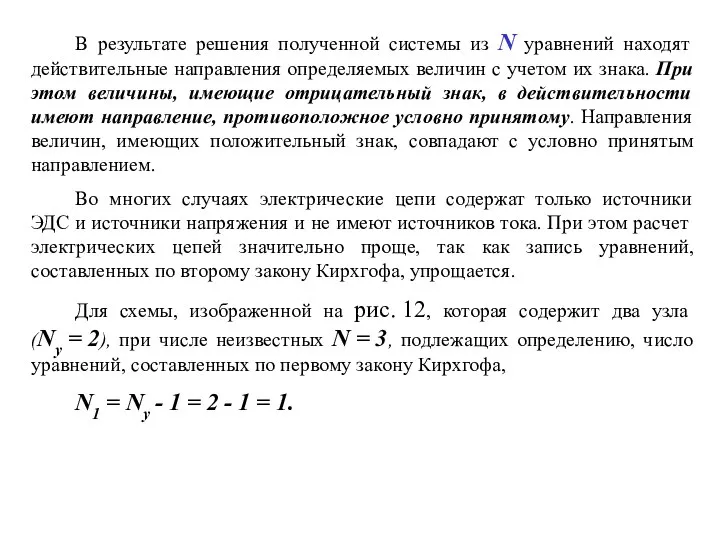 В результате решения полученной системы из N уравнений находят действительные направления