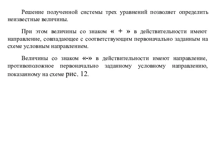 Решение полученной системы трех уравнений позволяет определить неизвестные величины. При этом