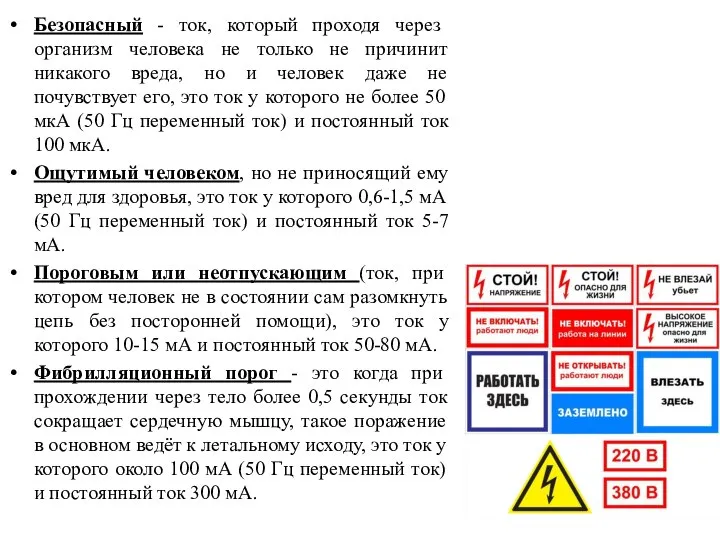 Безопасный - ток, который проходя через организм человека не только не