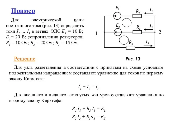 Пример Для электрической цепи постоянного тока (рис. 13) определить токи I1