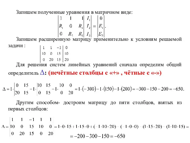 Запишем полученные уравнения в матричном виде: Запишем расширенную матрицу применительно к