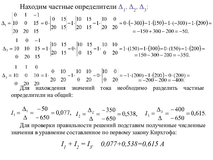 Находим частные определители Δ1, Δ2, Δ3: Для нахождения значений тока необходимо