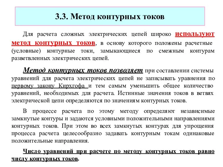 3.3. Метод контурных токов Для расчета сложных электрических цепей широко используют