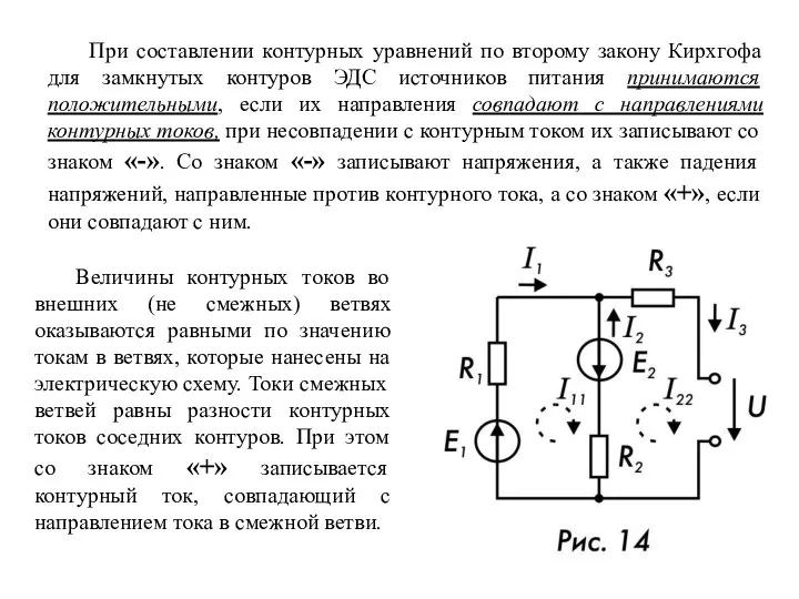 При составлении контурных уравнений по второму закону Кирхгофа для замкнутых контуров