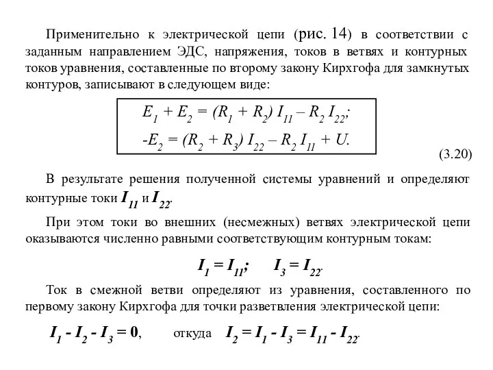 Применительно к электрической цепи (рис. 14) в соответствии с заданным направлением