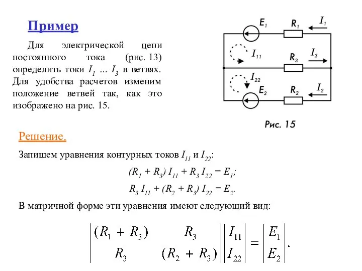 Пример Для электрической цепи постоянного тока (рис. 13) определить токи I1