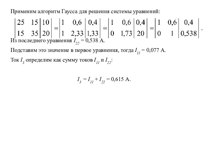 Применим алгоритм Гаусса для решения системы уравнений: Из последнего уравнения I22