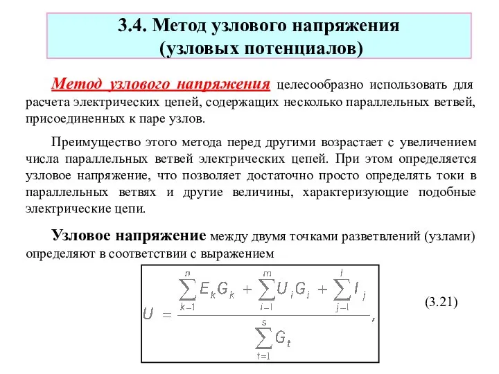 3.4. Метод узлового напряжения (узловых потенциалов) Метод узлового напряжения целесообразно использовать