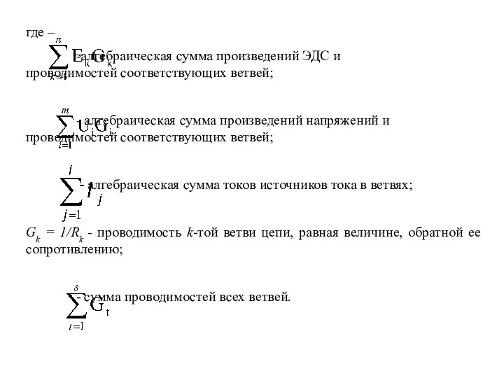 где – -алгебраическая сумма произведений ЭДС и проводимостей соответствующих ветвей; -