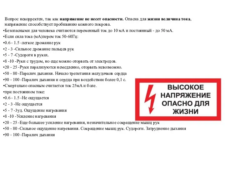 Вопрос некорректен, так как напряжение не несет опасности. Опасна для жизни