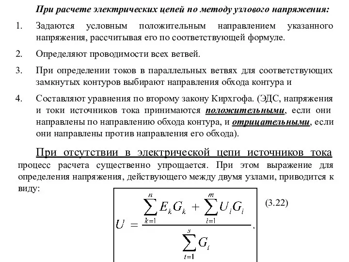 При расчете электрических цепей по методу узлового напряжения: Задаются условным положительным