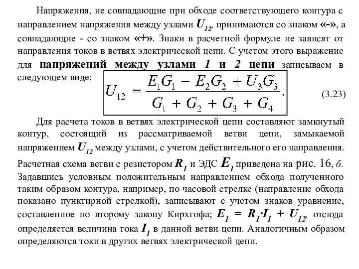 Напряжения, не совпадающие при обходе соответствующего контура с направлением напряжения между