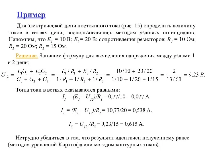 Пример Для электрической цепи постоянного тока (рис. 15) определить величину токов