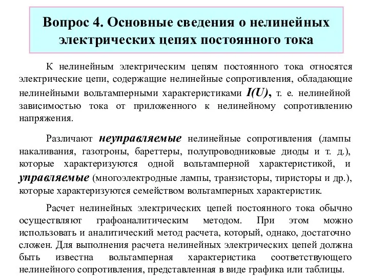 Вопрос 4. Основные сведения о нелинейных электрических цепях постоянного тока К