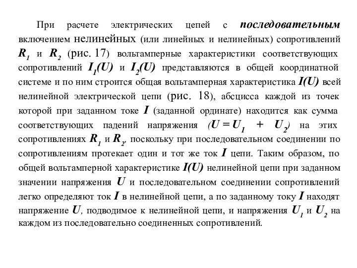 При расчете электрических цепей с последовательным включением нелинейных (или линейных и