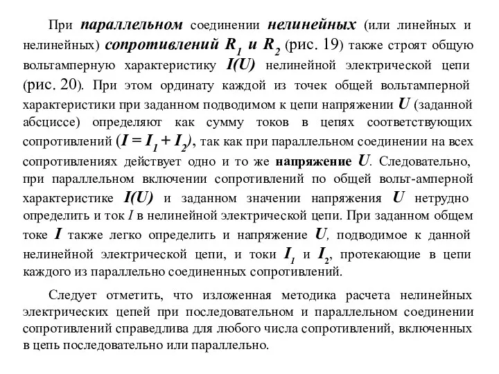 При параллельном соединении нелинейных (или линейных и нелинейных) сопротивлений R1 и