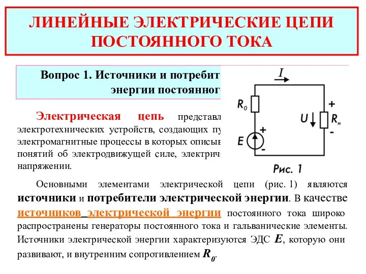 ЛИНЕЙНЫЕ ЭЛЕКТРИЧЕСКИЕ ЦЕПИ ПОСТОЯННОГО ТОКА Электрическая цепь представляет собой совокупность электротехнических