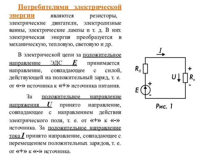 Потребителями электрической энергии являются резисторы, электрические двигатели, электролизные ванны, электрические лампы