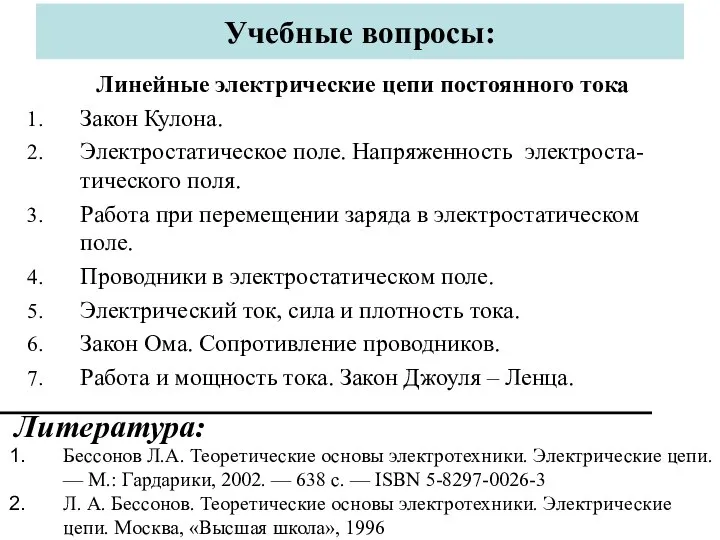 Учебные вопросы: Линейные электрические цепи постоянного тока Закон Кулона. Электростатическое поле.