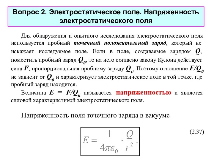 Для обнаружения и опытного исследования электростатического поля используется пробный точечный положительный