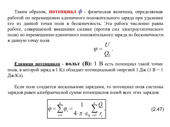 Таким образом, потенциал ϕ - физическая величина, определяемая работой по перемещению