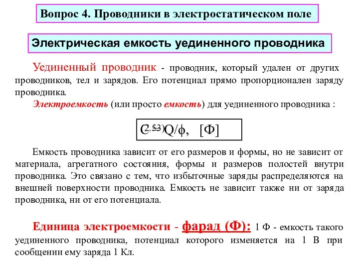 Уединенный проводник - проводник, который удален от других проводников, тел и