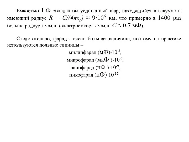 Емкостью 1 Ф обладал бы уединенный шар, находящийся в вакууме и