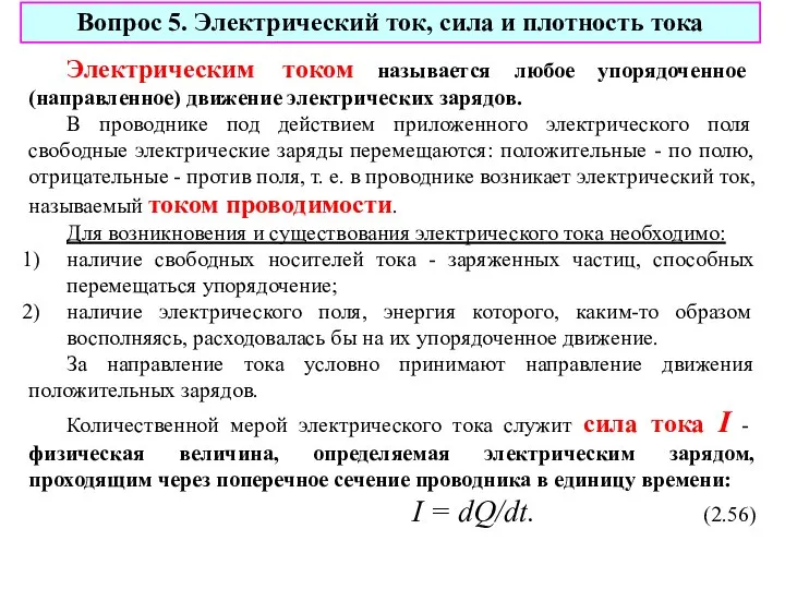 Электрическим током называется любое упорядоченное (направленное) движение электрических зарядов. В проводнике