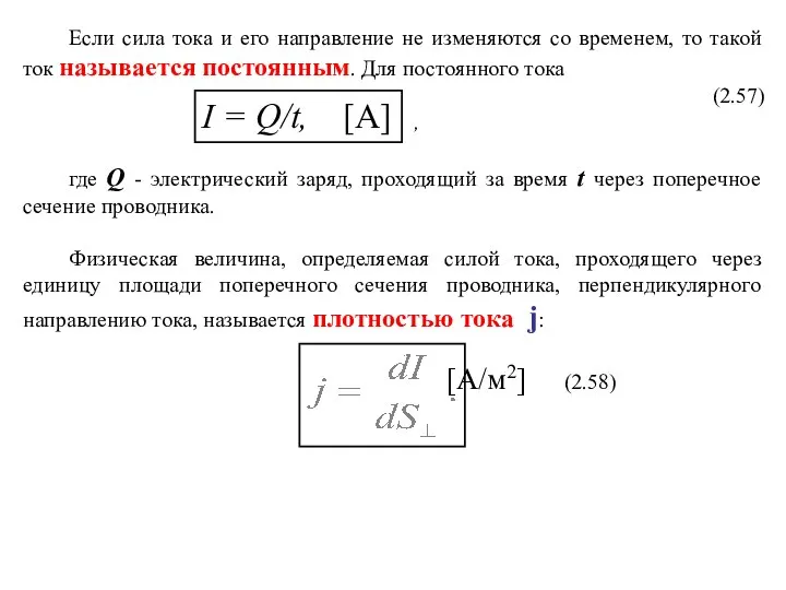 Если сила тока и его направление не изменяются со временем, то