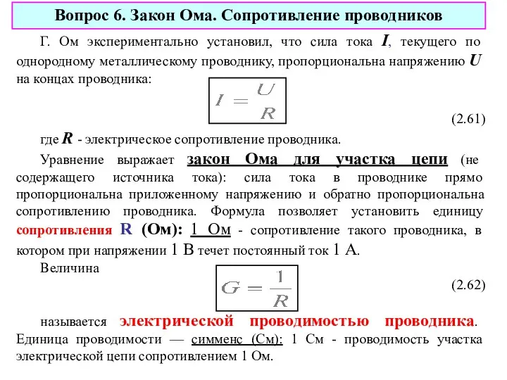 Г. Ом экспериментально установил, что сила тока I, текущего по однородному