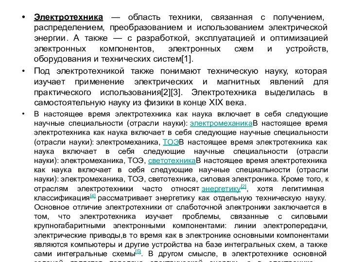 Электротехника — область техники, связанная с получением, распределением, преобразованием и использованием