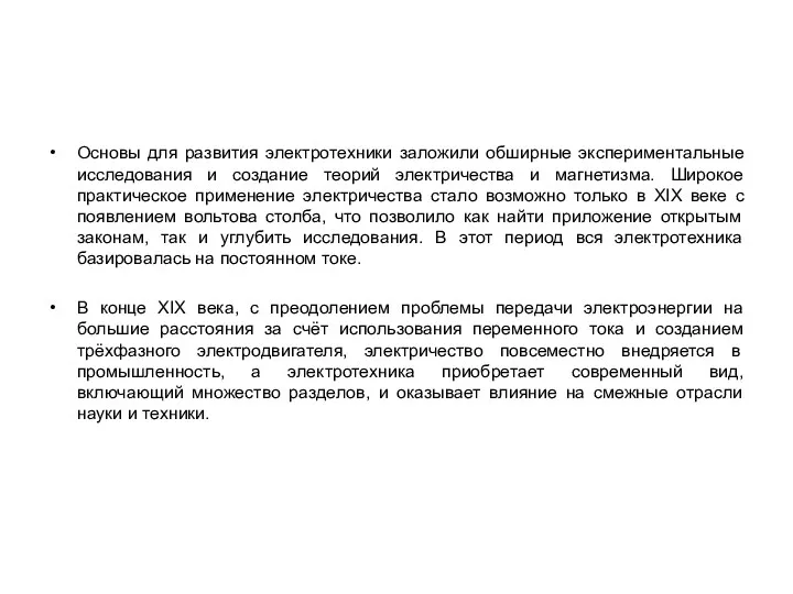 Основы для развития электротехники заложили обширные экспериментальные исследования и создание теорий