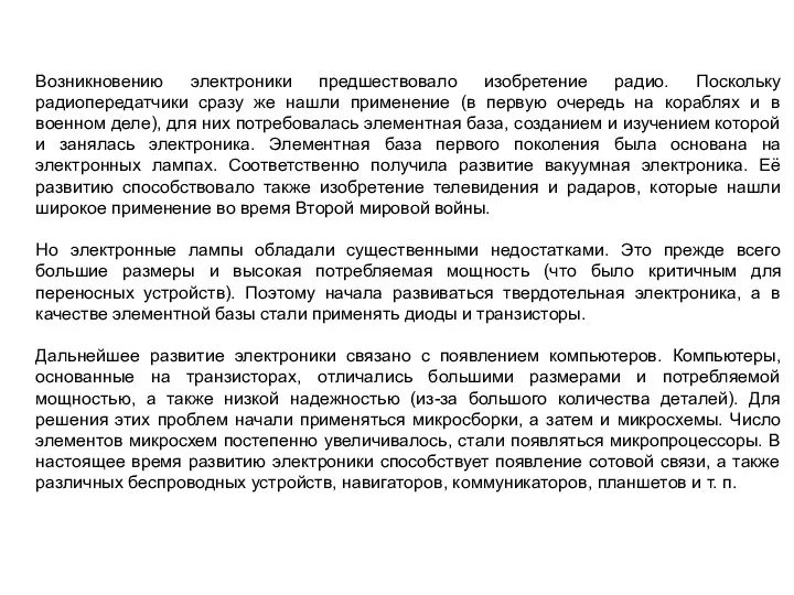 Возникновению электроники предшествовало изобретение радио. Поскольку радиопередатчики сразу же нашли применение