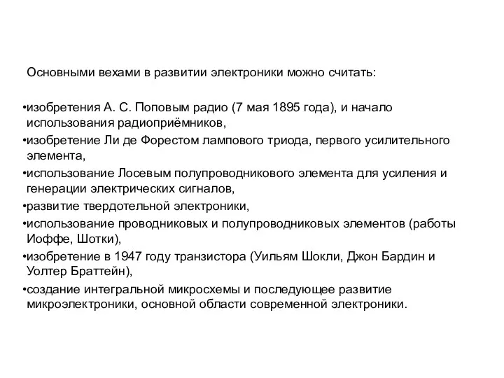 Основными вехами в развитии электроники можно считать: изобретения А. С. Поповым