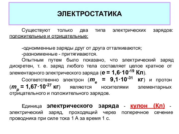 ЭЛЕКТРОСТАТИКА Существуют только два типа электрических зарядов: положительные и отрицательные: -одноименные