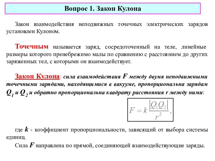 Закон взаимодействия неподвижных точечных электрических зарядов установлен Кулоном. Точечным называется заряд,