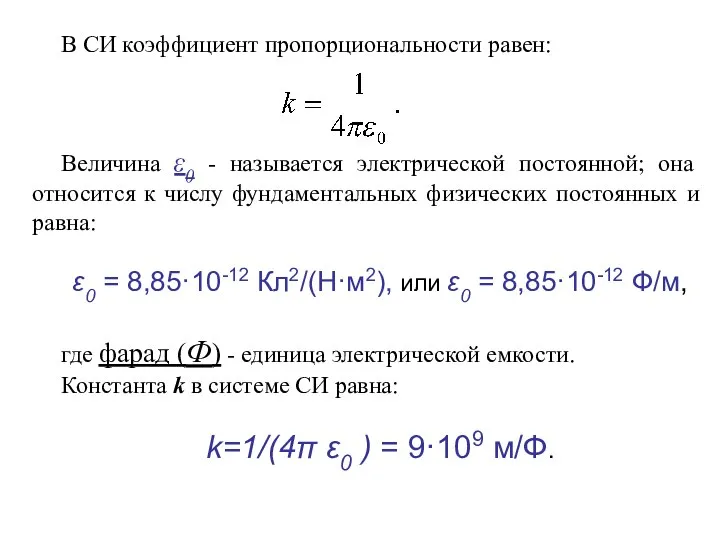 В СИ коэффициент пропорциональности равен: Величина ε0 - называется электрической постоянной;