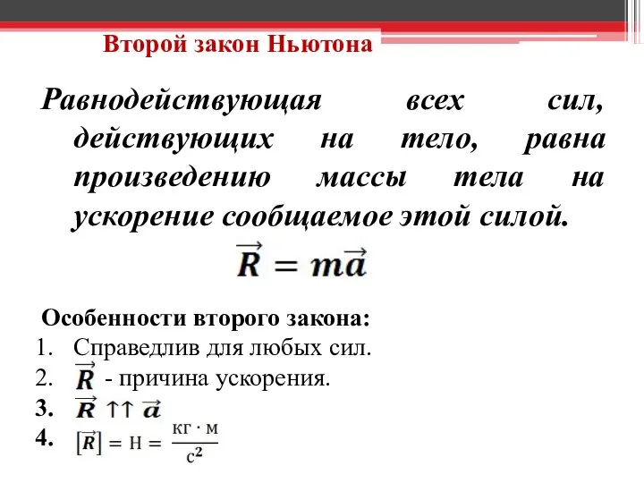 Второй закон Ньютона Равнодействующая всех сил, действующих на тело, равна произведению