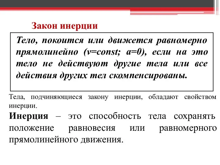 Закон инерции Тело, покоится или движется равномерно прямолинейно (v=const; a=0), если