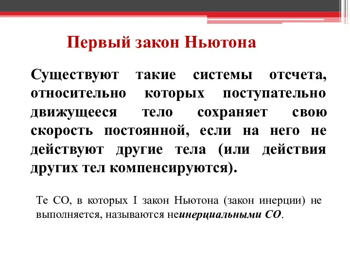 Первый закон Ньютона Существуют такие системы отсчета, относительно которых поступательно движущееся