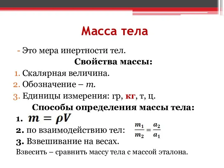 Масса тела Это мера инертности тел. Свойства массы: Скалярная величина. Обозначение