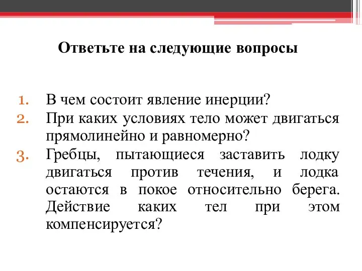 Ответьте на следующие вопросы В чем состоит явление инерции? При каких