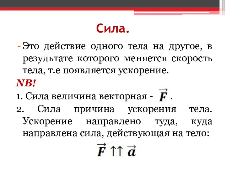 Сила. Это действие одного тела на другое, в результате которого меняется