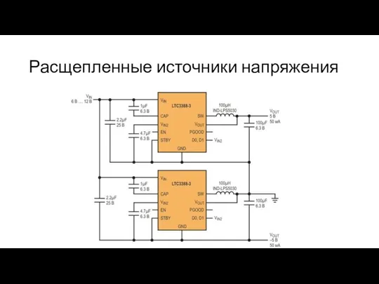 Расщепленные источники напряжения