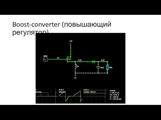 Boost-converter (повышающий регулятор)