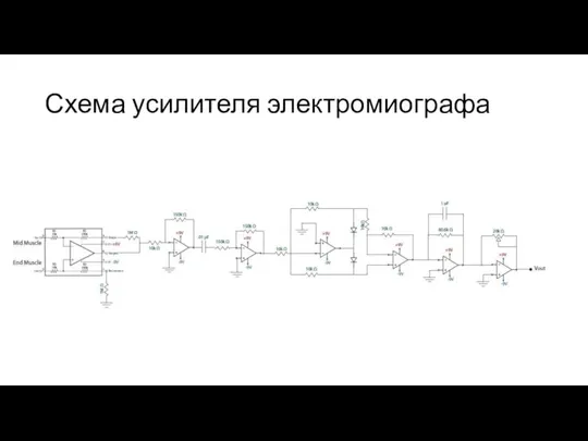 Схема усилителя электромиографа